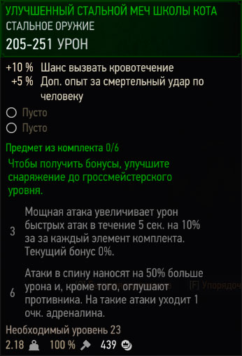Ведьмак 3 - улучшенный серебряный меч школы кота Ведьмак 3 - улучшенный серебряный меч школы кота